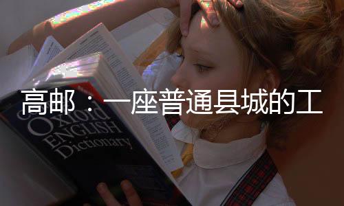 高邮纺织服装产业兴起
