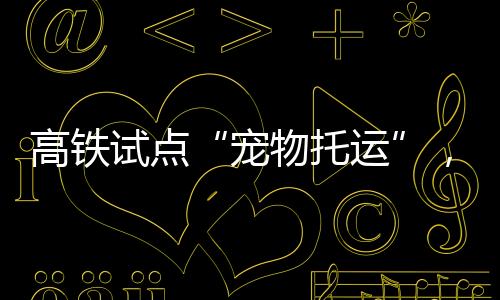 价格要注意的宠物托运是