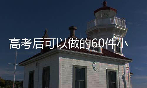 高考□坚持学习英语