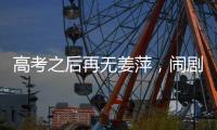 高考之后再无姜萍，闹剧落下帷幕
，骗人骗己毁一生	，家人无辜！