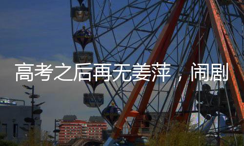 最该挨骂的高考根本不是她