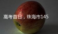 高考首日，珠海市14549名考生从容应考！多图直击→