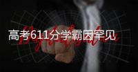 高考611分学霸因罕见病恐无缘大学
？SMA是一种怎样的疾病
	？