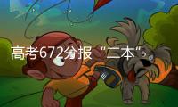 高考672分报“二本”	：“心动的只有编制”