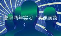高职两年实习“卖课卖药”，毕业生将学校告上法庭