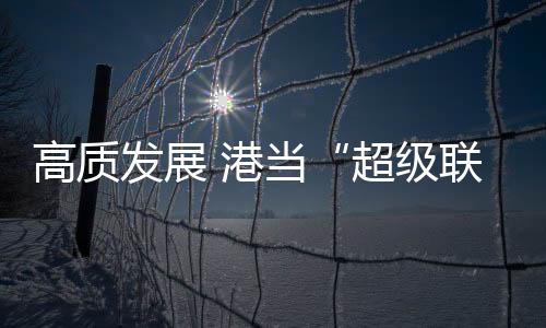 发挥更大的超级担当