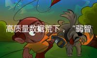 高质量数据荒下，“弱智吧”为AI开悟？