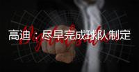 高迪：尽早完成球队制定的目标�，看看有没有可能触碰更高积分