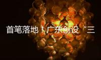 首笔落地
！广东创设“三个100亿元”再贷款再贴现专项额度