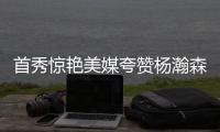 首秀惊艳美媒夸赞杨瀚森：没错 他将会成为一大威胁