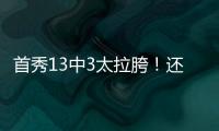 首秀13中3太拉胯！还想单换嘴哥，湖人非卖品这下真交易不出去了