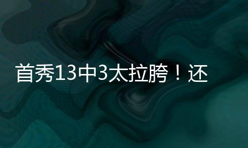 拉胯湖人84-89惜败勇士