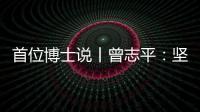 首位博士说丨曾志平：坚守正确就是意义所在