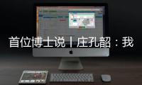 首位博士说丨庄孔韶：我提倡“不浪费的人类学”