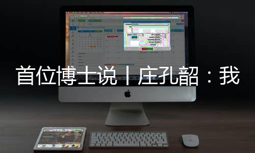 首位说丨韶提三十余年来