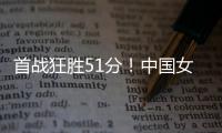 首战狂胜51分
！中国女篮轻松拿下开门红，张子宇首秀出彩