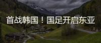 首战韩国
！国足开启东亚杯之旅，国足历届表现如何？哪队夺冠最多