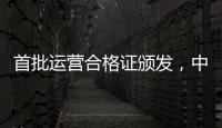 首批运营合格证颁发，中国低空飞行开启“载人时代”