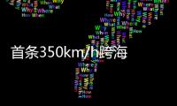 首条350km/h跨海高铁
：福厦高铁线明年开通