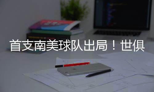 积4分占据晋级主动权
