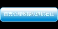 首支心理救援队进积石山：陪伴遇难者家庭这五天