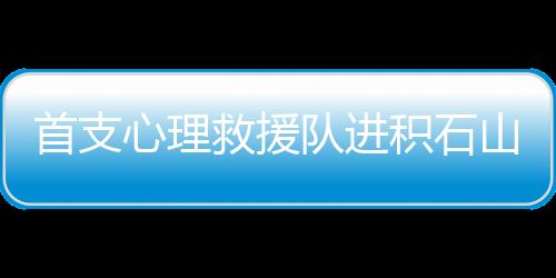 救援积石家庭地震过后
