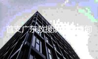 首支广东救援队将赴缅甸，23名队员携生命探测仪等设备驰援震中