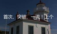 首次	、突破
、一流！上个周末
�，大国工程好消息不断