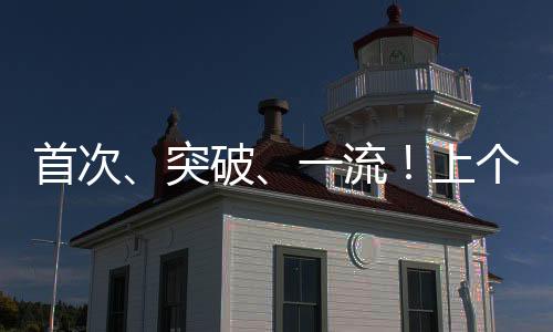 一流……交出一张亮眼成绩单