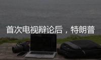 首次电视辩论后�	，特朗普和哈里斯都觉得自己赢了
