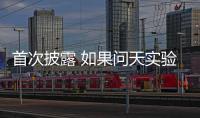 首次披露 如果问天实验舱没有顺利入轨怎么办？