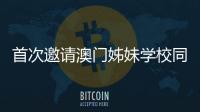 首次邀请澳门姊妹学校同台竞技	，2025年横琴校际运动会收官