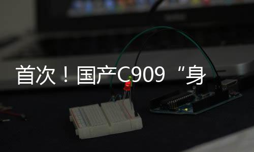 首次运输旅客超413万人次