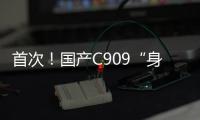 首次！国产C909“身披”五星红旗飞出国门