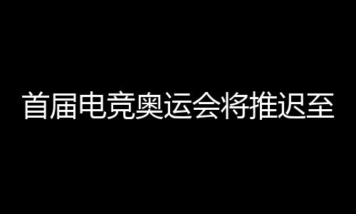 奥运第二届则提升至50%