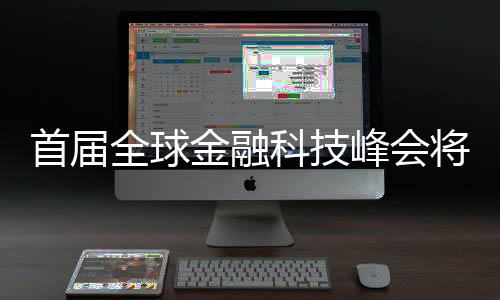 全球区建完善产业生态