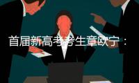 首届新高考考生章欧宁：学会了随时提前规划人生｜我这十年