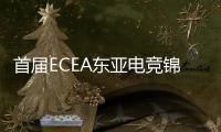 首届ECEA东亚电竞锦标赛圆满落幕 中国代表队获得三冠二亚
