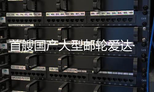 国产该邮轮总吨位13.62万吨