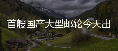 首艘明年开始正式运营