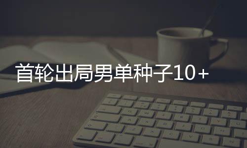 首轮史没成想自己却先掉了队