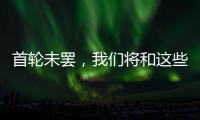 首轮未罢
，我们将和这些名将道再见