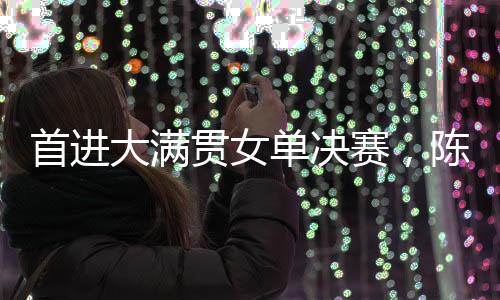 在接受采访时陈熠表示