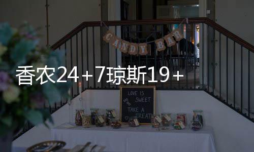 香农琼斯10分5篮板3助攻