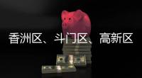 香洲区、斗门区�、高新区雷电预警信号生效！
