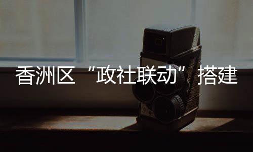 政社联动原本以为会很难