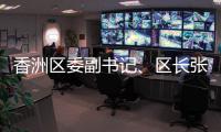 香洲区委副书记	、区长张会洋
：诚邀海内外青年才俊
，成为香洲城市合伙人