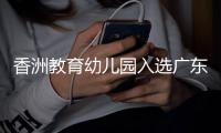 香洲教育幼儿园入选广东首批高质量幼儿园共同体培育对象