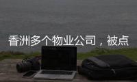 香洲多个物业公司
，被点名！