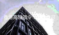 香港高院颁令
：孟晚舟可查阅汇丰文件